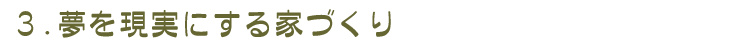 夢を現実にする家づくり