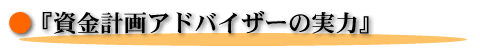 資金計画アドバイサーの実力
