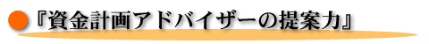 資金計画アドバイサーの提案力