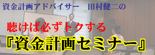 資金計画セミナー